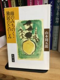 雨のみちのく・独居のたのしみ