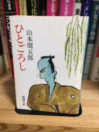 ひとごろし