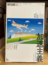特集|加速主義ー資本主義の疾走、未来への〈脱出〉