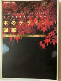 木のデザイン図鑑 : 設計の基本とディテール : 建築・インテリア・家具