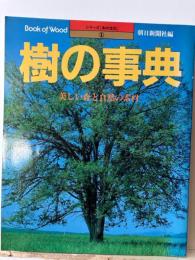 樹の事典 : 美しい森と自然の素材