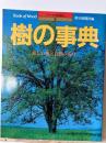 樹の事典 : 美しい森と自然の素材