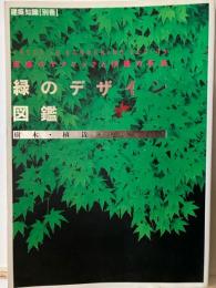 緑のデザイン図鑑 : 配植のテクニックと作庭の手法 : 樹木・植栽・庭づくり