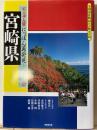 宮崎県