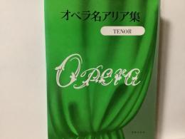 オペラ名アリア集
