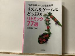 リズム&ゲームにどっぷり!リトミック77選 : "体を楽器"にした音楽表現
