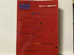 現代フルート奏者のために 現代技法に関する12の練習曲と解説