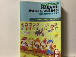幼稚園・保育園で人気の創造性を育む音楽あそび・表現あそび : 毎日の活動から発表会まで