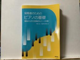 保育者のための   ピアノの基礎   鍵盤から学ぶ実践的なコード伴奏