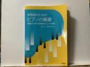 保育者のための   ピアノの基礎   鍵盤から学ぶ実践的なコード伴奏