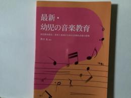 新・幼児の音楽教育 : 幼児教育・保育士養成のための音楽的表現の指導