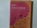 新・幼児の音楽教育 : 幼児教育・保育士養成のための音楽的表現の指導