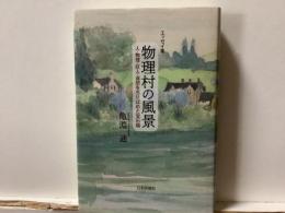 エッセイ集　物理村の風景