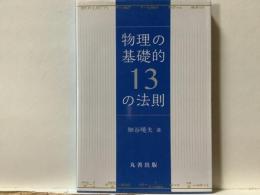 物理の基礎的13の法則