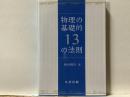 物理の基礎的13の法則