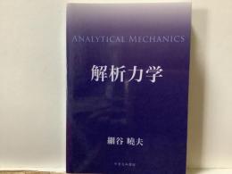 解析力学