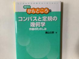 コンパスと定規の幾何学
