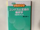 コンパスと定規の幾何学