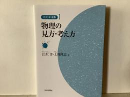 物理の見方・考え方