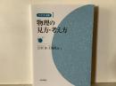 物理の見方・考え方