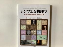 シンプルな物理学  ―身近な疑問を数理的に考える23講―
