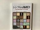 シンプルな物理学  ―身近な疑問を数理的に考える23講―