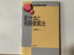 変分法と有限要素法