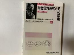 常微分方程式とその応用 : 工学問題への応用
