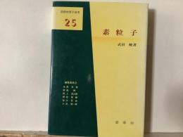 素粒子