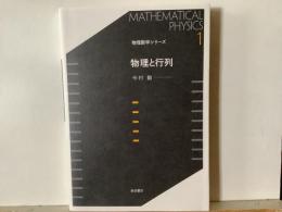 物理と行列