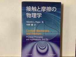 接触と摩擦の物理学