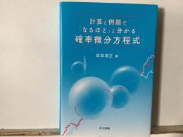 計算と例題で「なるほど」と分かる確率微分方程式
