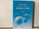 計算と例題で「なるほど」と分かる確率微分方程式