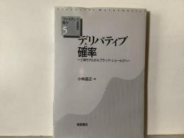 デリバティブと確率 : 2項モデルからブラック・ショールズへ