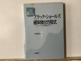 ブラック・ショールズと確率微分方程式 : ファイナンシャル微分積分入門
