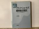 ブラック・ショールズと確率微分方程式 : ファイナンシャル微分積分入門