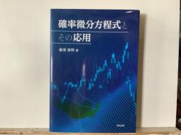 確率微分方程式とその応用