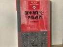 確率解析と伊藤過程