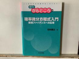 確率微分方程式入門