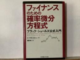 ファイナンスのための確率微分方程式 : ブラック=ショールズ公式入門