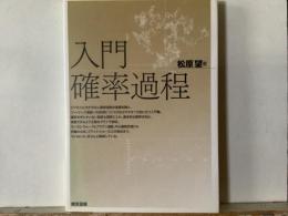入門確率過程