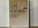 入門確率過程