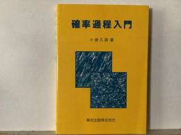 確率過程入門