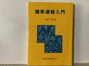確率過程入門