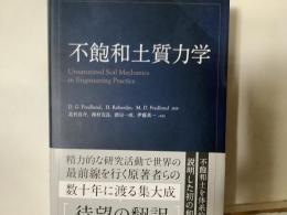不飽和土質力学