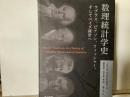 数理統計学史