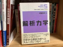 解析力学
