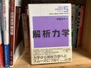解析力学