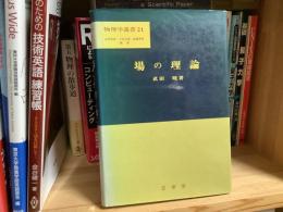 場の理論