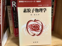 素粒子物理学